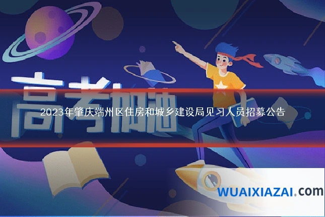 2023年肇庆端州区住房和城乡建设局见习人员招募公告