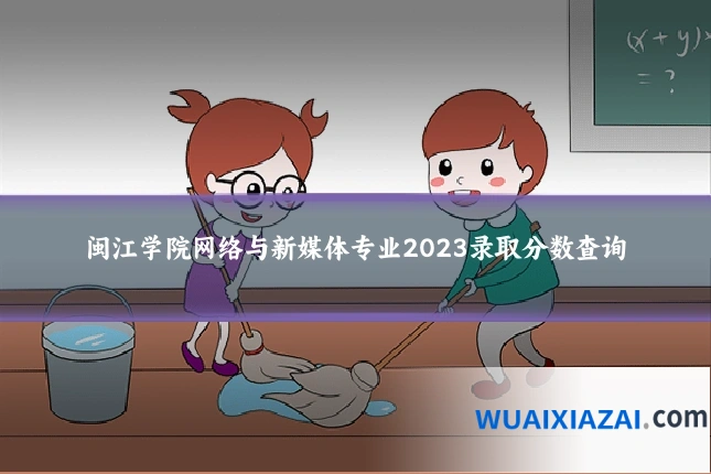 闽江学院网络与新媒体专业2023录取分数查询