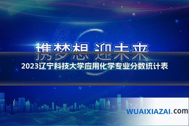 2023辽宁科技大学应用化学专业分数统计表