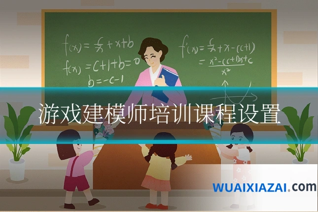 游戏建模师培训课程设置