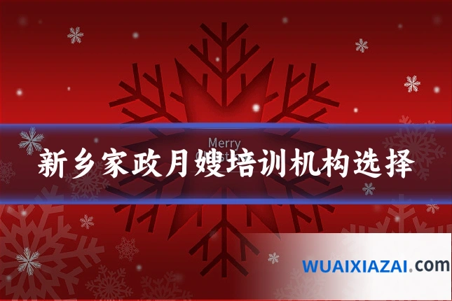 新乡家政月嫂培训机构选择
