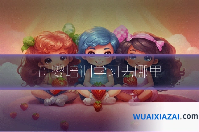 母婴培训学习去哪里