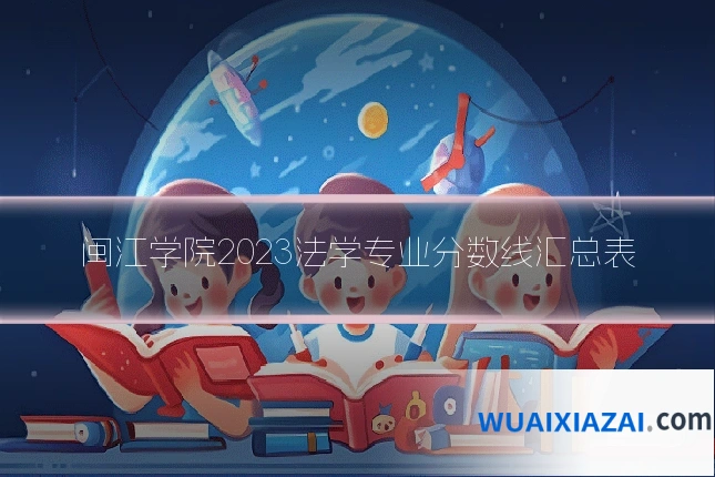 闽江学院2023法学专业分数线汇总表