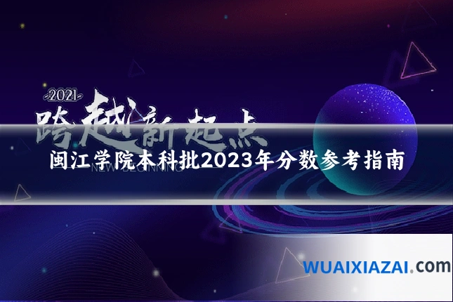 闽江学院本科批2023年分数参考指南