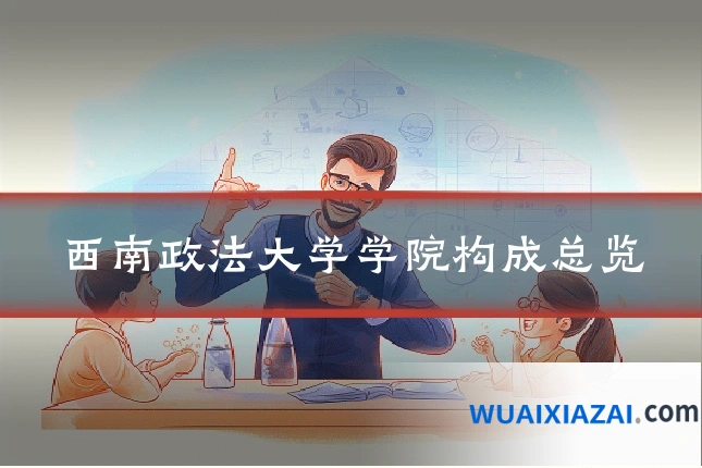 西南政法大学学院构成总览