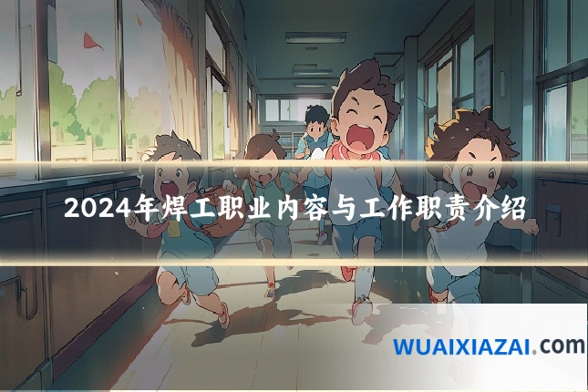 2024年焊工职业内容与工作职责介绍