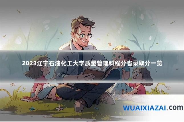 2023辽宁石油化工大学质量管理科程分省录取分一览