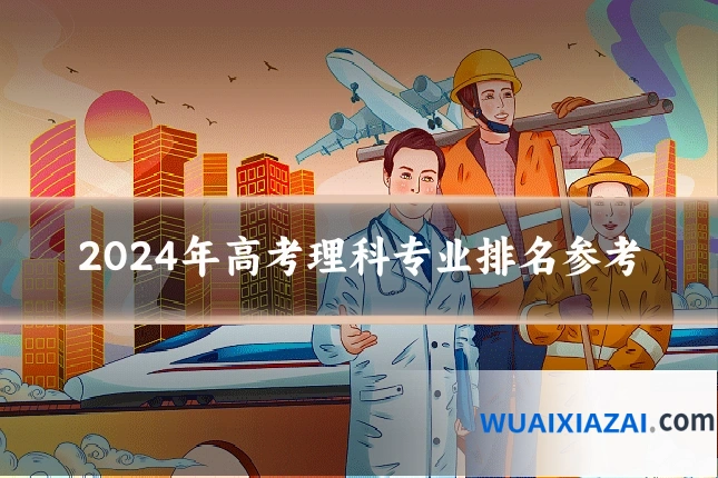2024年高考理科专业排名参考