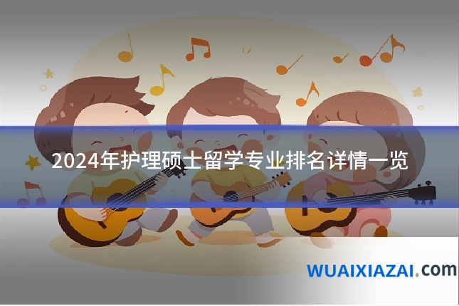 2024年护理硕士留学专业排名详情一览