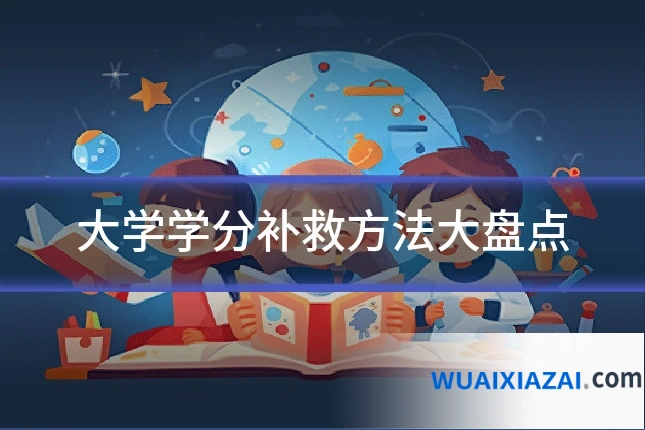 大学学分补救方法大盘点