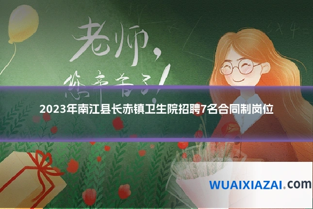 2023年南江县长赤镇卫生院招聘7名合同制岗位