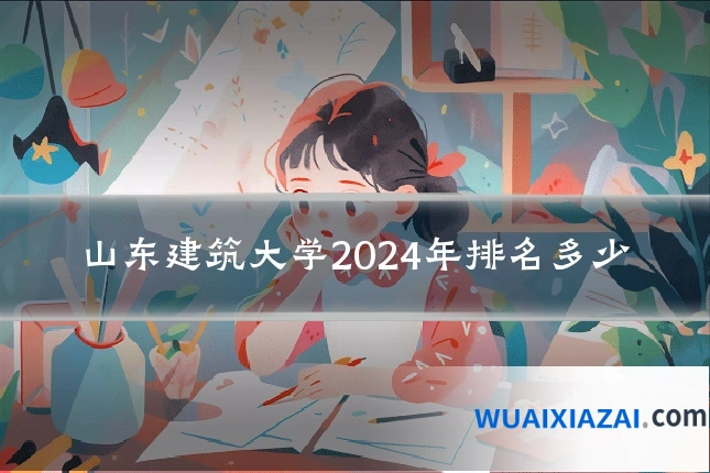 山东建筑大学2024年排名多少