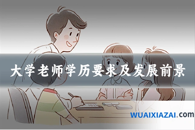 大学老师学历要求及发展前景