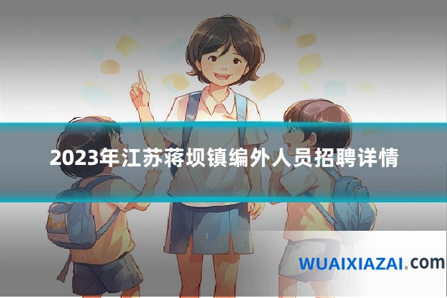 2023年江苏蒋坝镇编外人员招聘详情