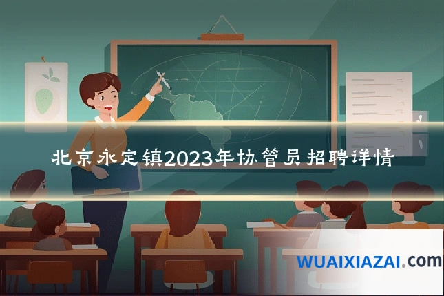 北京永定镇2023年协管员招聘详情