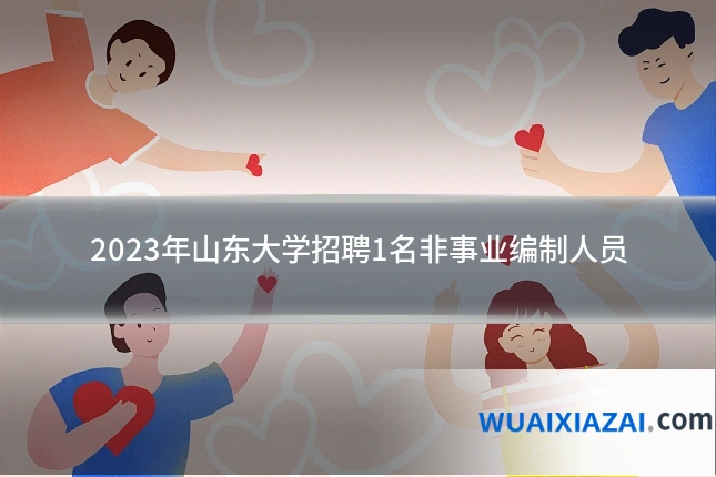 2023年山东大学招聘1名非事业编制人员