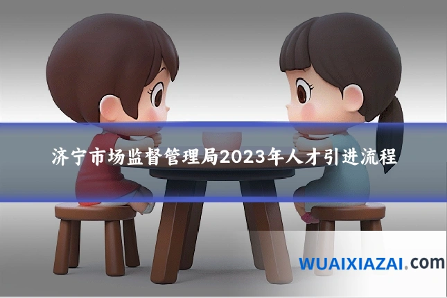 济宁市场监督管理局2023年人才引进流程