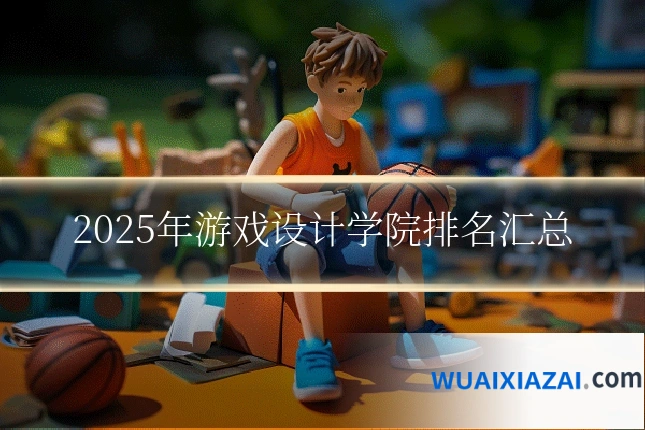 2025年游戏设计学院排名汇总