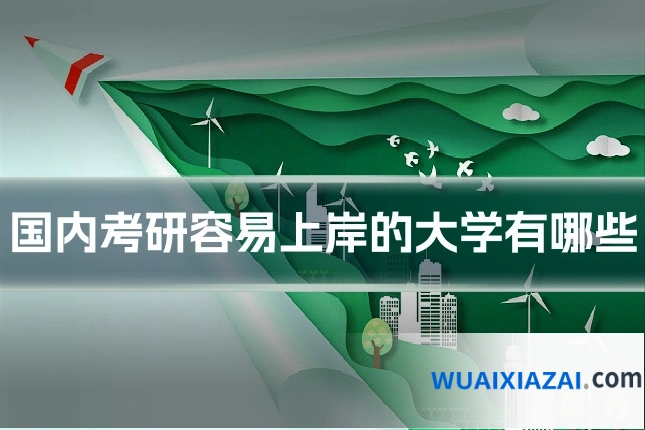 国内考研容易上岸的大学有哪些