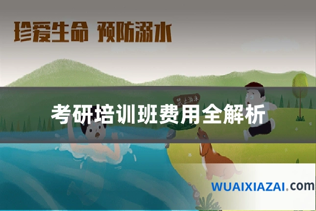 考研培训班费用全解析