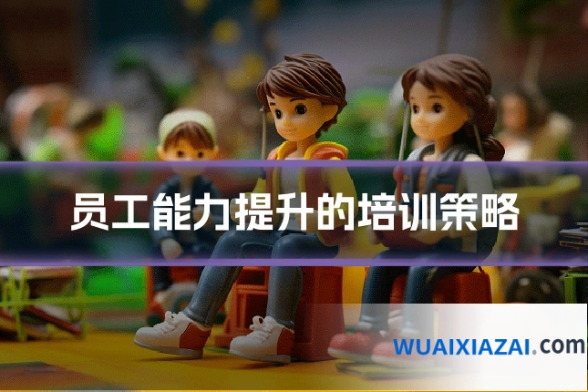 员工能力提升的培训策略