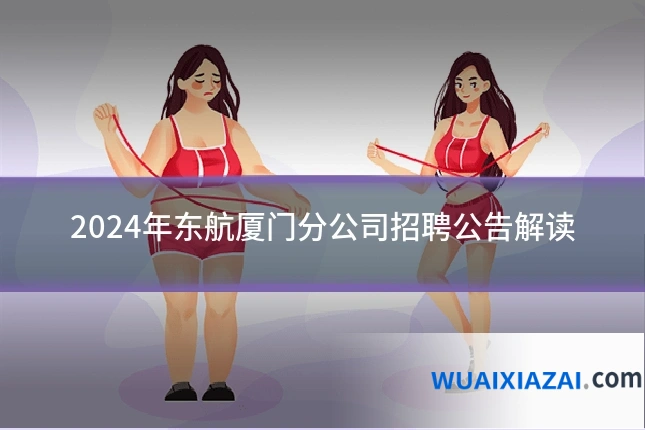 2024年东航厦门分公司招聘公告解读