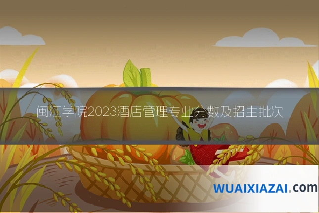 闽江学院2023酒店管理专业分数及招生批次