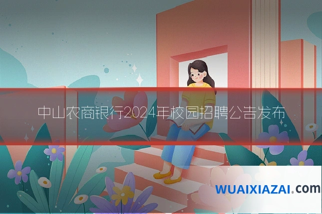 中山农商银行2024年校园招聘公告发布