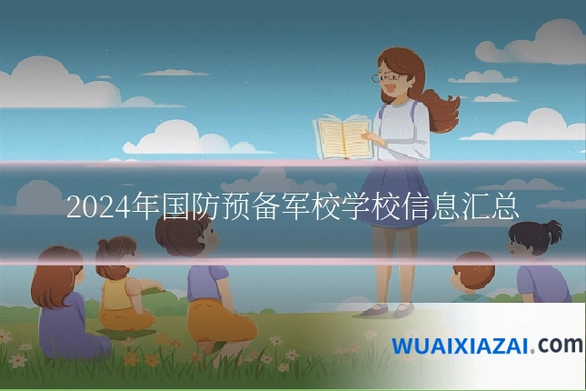 2024年国防预备军校学校信息汇总