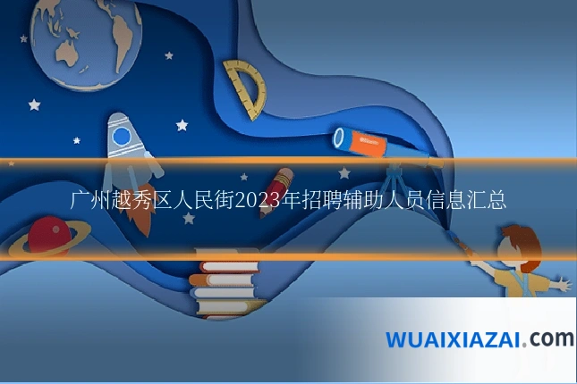 广州越秀区人民街2023年招聘辅助人员信息汇总