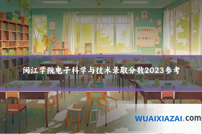 闽江学院电子科学与技术录取分数2023参考