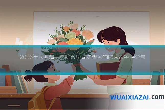 2023年陕西渭南法院系统司法警务辅助人员招聘公告