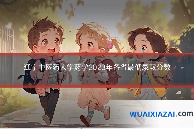 辽宁中医药大学药学2023年各省最低录取分数