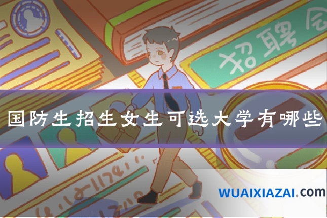 国防生招生女生可选大学有哪些