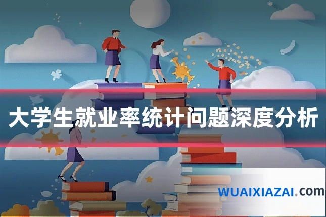 大学生就业率统计问题深度分析