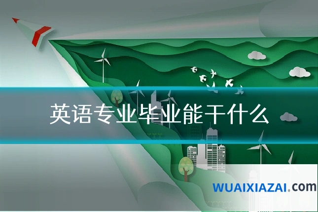 英语专业毕业能干什么