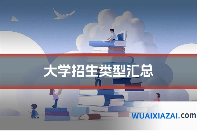 大学招生类型汇总