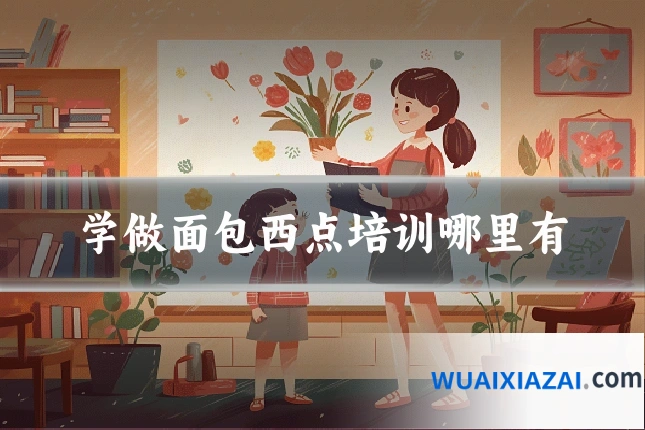 学做面包西点培训哪里有