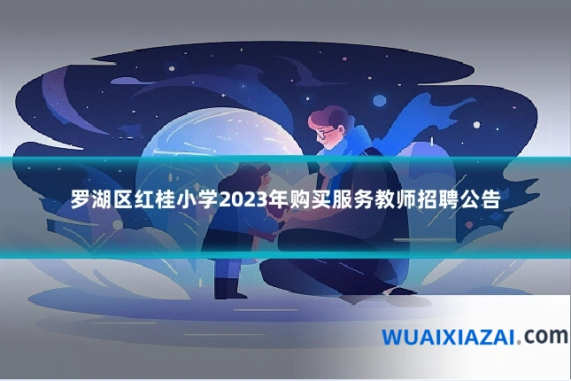 罗湖区红桂小学2023年购买服务教师招聘公告