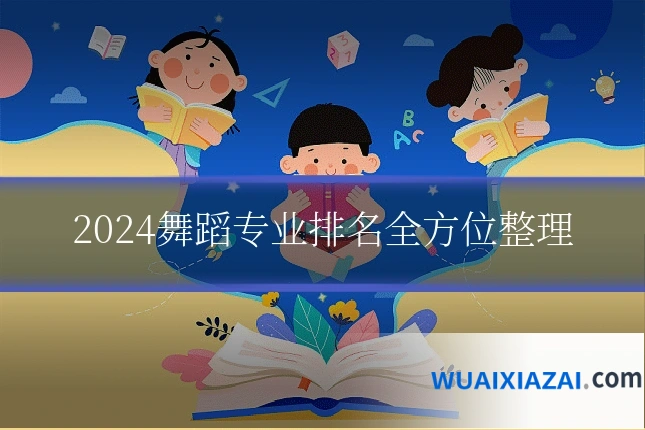 2024舞蹈专业排名全方位整理
