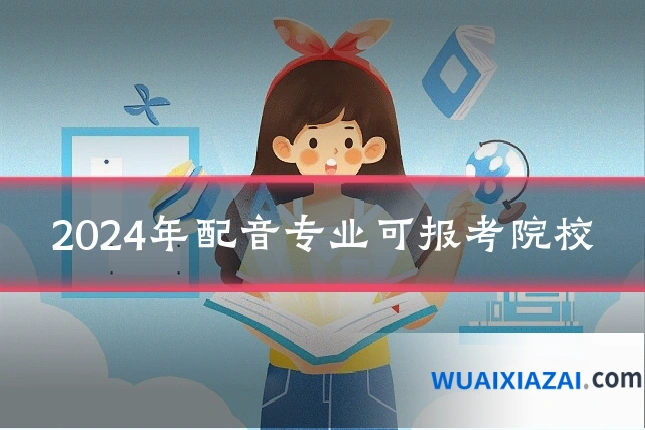2024年配音专业可报考院校