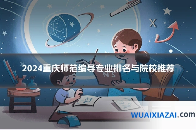 2024重庆师范编导专业排名与院校推荐