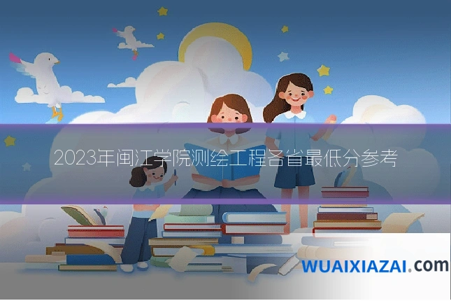 2023年闽江学院测绘工程各省最低分参考