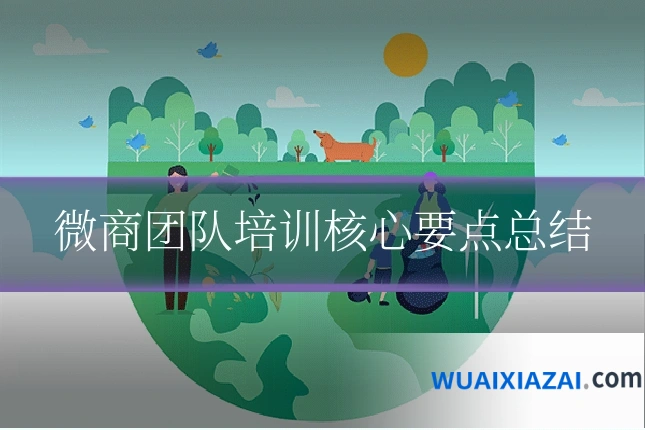 微商团队培训核心要点总结