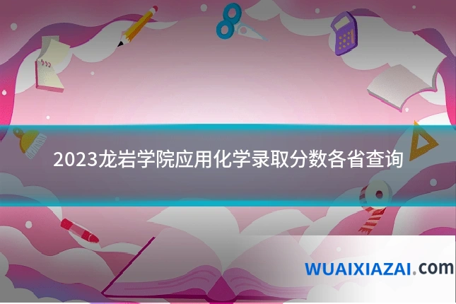 2023龙岩学院应用化学录取分数各省查询