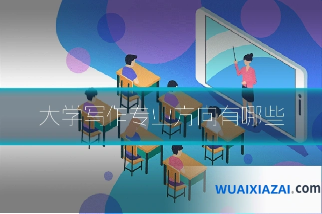 大学写作专业方向有哪些