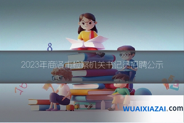 2023年商洛市检察机关书记员招聘公示