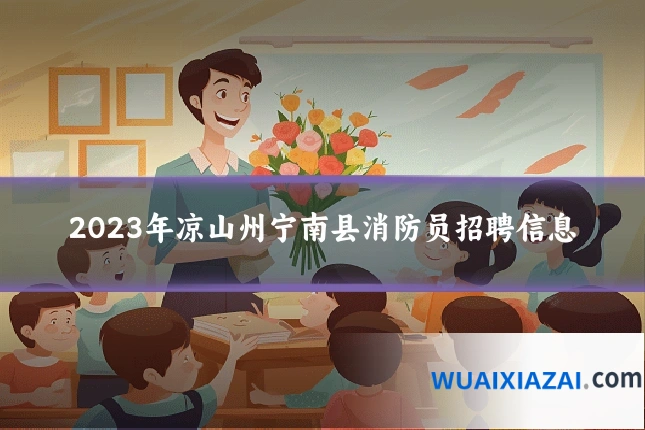 2023年凉山州宁南县消防员招聘信息