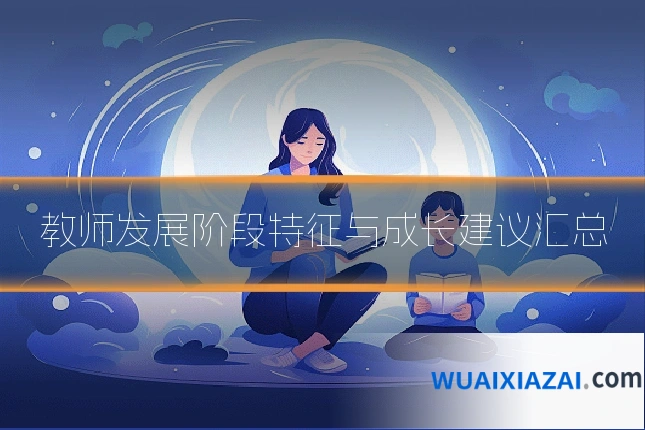 教师发展阶段特征与成长建议汇总