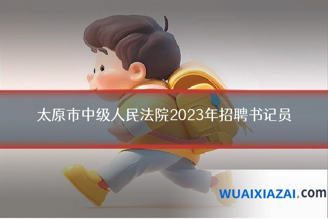 太原市中级人民法院2023年招聘书记员